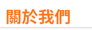關於我們 關於我們